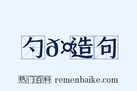 勺𤄶造句是什么意思的图片
